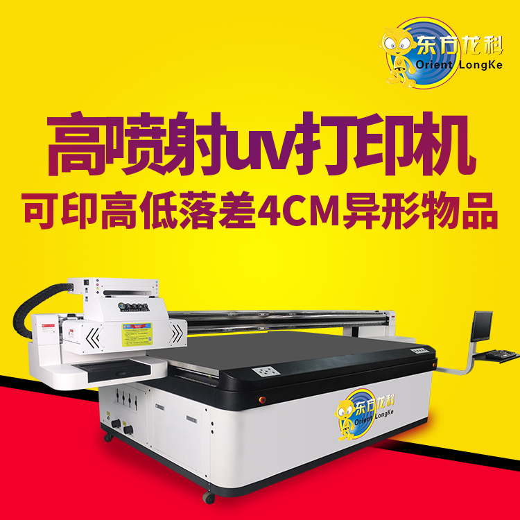 國內(nèi)的高落差UV打印機(jī)性能怎么樣？