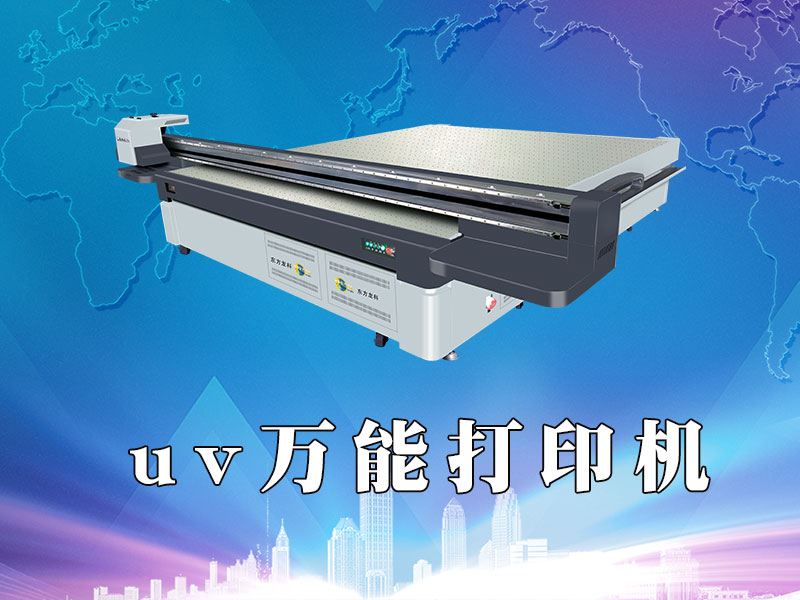 UV萬能打印機有什么特點？