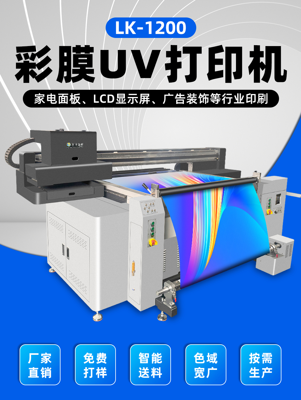 1200卷材打印機